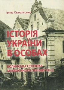 Book In Ukrainian Історія України в особах: волинська сторінка міжвоєнного - Picture 1 of 12