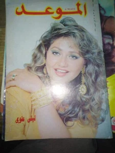 Al Mawed الموعد Rare Arabic Lebanese Magazine Actress Laila Elwi ليلى علوي 1991 - Picture 1 of 1