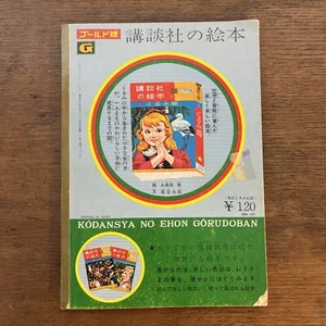 Vintage Kodansya No Ehon Gorudoban Rare Japanese Children’s Book - Picture 1 of 13
