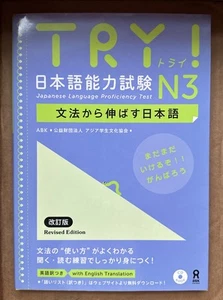 TRY JLPT N3 Japanese Language Proficiency Practice Test Study Book with Answers - Picture 1 of 2