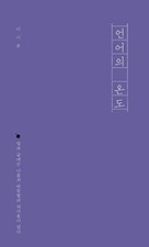 The Temperature Of Language, Lee Ki Joo