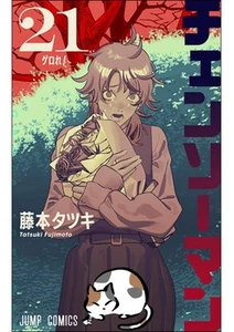 Puesto de seguimiento de cómic manga japonés Chainsaw Man Vol 21-22 - Imagen 1 de 3