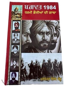 Bhagawat 1984 Dharmi Foujian di Gatha Manmohan Singh Jammu Bluestar Punjabi Book - Imagen 1 de 8