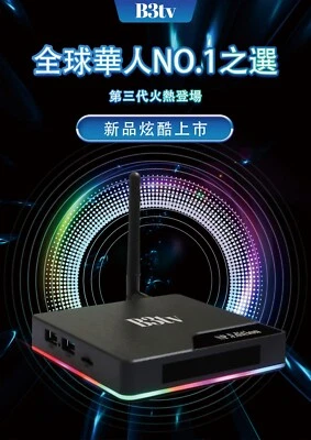 B3 TVbox,  Home X 取代旧版 A1 A2 A3 B1 B2 2024款, 最稳定澳洲中文电视盒. 同步高清  - Image 1 of 4