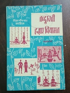 INDIA HEALTH BOOK: TANDURUSTI HAZAAR NIYAMAT BY SAVYASACHI HINDI 1977 ILLUSTRATE - Picture 1 of 13