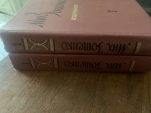 Russian book Зощенко М. 1978 в двух томах - Picture 1 of 3
