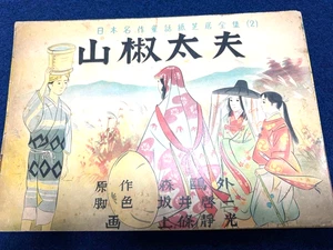 Japanische Vintage "Sanshō Taifu" Kamishibai Papiertheatergeschichte 15,3 × 10,4 Zoll Retro - Bild 1 von 2