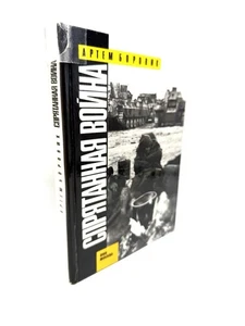 Боровик Спрятанная Война Афганистан Hidden War Afghanistan Borovik - Picture 1 of 5