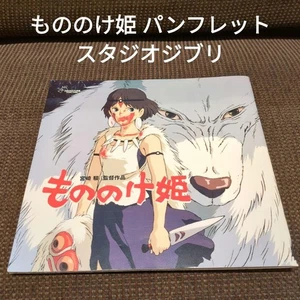 Princess Mononoke Prospekt Studio Ghibli - Bild 1 von 8