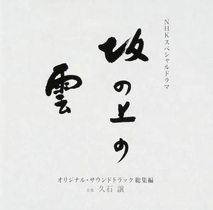Joe Hisaishi Saka no Ue no Kumo (Clouds Over the Hills) Soundtrack Compilation - Picture 1 of 1