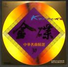 China Famous Chinese Songs 草原之夜 弯弯的月亮 我爱五指山 敢问路在何方 Karaoke LD Laserdisc LD1731