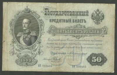 RUSSIA 50 RUBLES 1899 Nicholas I, RARE SIGN. KONSHIN-NAUMOV P# 8c FINE+ - Image 1 of 2