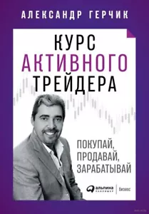 Александр Герчик. Курс активного трейдера. Покупай, продавай, зарабатывай - Picture 1 of 3