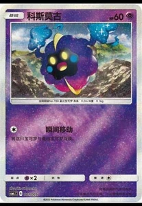 Pokemon S-Chinese Card Sun&Moon CSMLC-001 Cosmog from Exclusive Lillie Gift Box - Picture 1 of 2