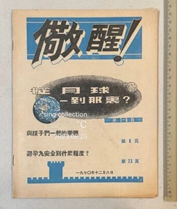 1970 Hong Kong Taiwan Christian magazine 儆醒 #12 - Picture 1 of 8