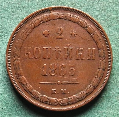 Moneda Rusia 2 Kopecks 1865 EM en SS-VZ por encima de la media nswleipzig Foto 1 de 4