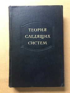 Теория следящих систем Джеймс 1953 Theory of Servomechanisms James Математика HC - Bild 1 von 12