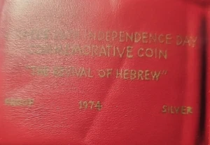 1974 ISRAELE 26° ANNIVERSARIO BEN YEHUDA MONETA 10IL PROOF 26g ARGENTO + CACAO + CUSTODIA - Foto 1 di 2