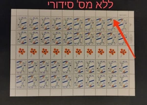 Hoja de Beche Israel Srulik Tete falta número de serie MNH, artículo raro. - Imagen 1 de 1