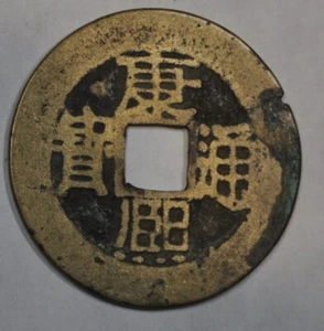 1661 China Qing Dynasty Emperor Kangxi Cash Zhejiang Mint H22.137 康熙通宝满汉浙 - Picture 1 of 2