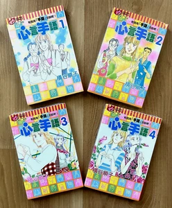 心言手語, 横谷順子, Junko Yokotani, manga japonés de colección con subwoofer chino, volúmenes 1 a 4 (2004) - Imagen 1 de 1