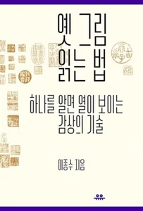 옛 그림 읽는 법 -하나를 알면 열이 보이는 감상의 기술 How to Read Old Korean Paintings - Korean Essay - Imagen 1 de 21
