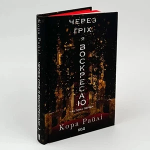 Book in Ukrainian "Через гріх я воскресаю" Кора РайліBy Sin I Rise: Part One ч1 - Bild 1 von 5