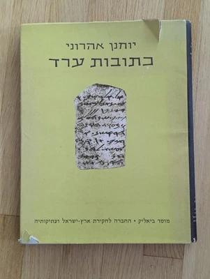 Arad inscriptions Aharoni ISRAEL Exploration Soc & Bialik Institute 1975 - Image 1 of 4