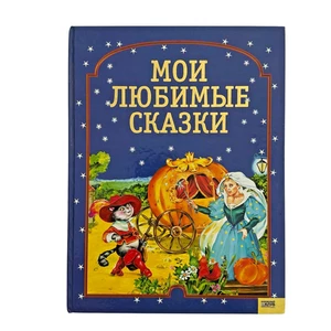 Золушка Белоснежка Кот в Сапогах и др Книги для детей на Русском Book in Russian - Picture 1 of 7