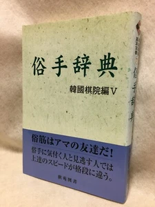 Dictionary-of-crude-moves_Japanese_GO-game_textbook_BOOK_Korea-igo-association - Picture 1 of 12