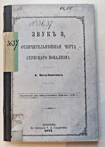 Kotschubinski: Der Laut „А“ – Unterscheidendes Merkmal der serbisch Vokalis 1871 - Bild 1 von 5
