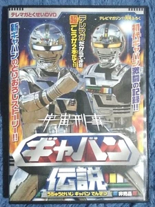 Space Sheriff Gavan Legend Telemaga Special (DVD)[JAPANESE Region 2] RARE PROMO - Foto 1 di 4