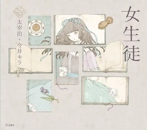 School girl Picture Story Art Book Osamu Dazai & Kira Imai Illustration - Picture 1 of 3