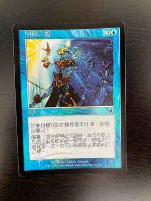 MTG CHINESE FOIL SCOURGE HINDERING TOUCH NM MAGIC THE GATHERING COMMON BLUE - Image 1 of 4