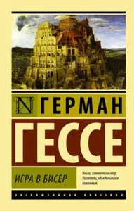 Игра в бисер Гессе Герман - Picture 1 of 4