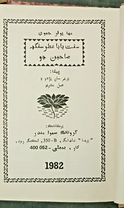 LIBRO VINTAGE DE LA INDIA EN SINDHI / PERSA: IMPRESO EN LA INDIA 1982 - Imagen 1 de 13