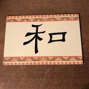 Tarjeta de felicitación “armonía” símbolo chino Feng Shui en blanco enmarcable de colección - Imagen 1 de 5