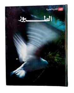Old Arabic Book Live Scientific Library Birds 1972 لايف المكتبة العلمية - الطيور - Picture 1 of 14