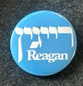 Vintage 1980 Hebrew Ronald Reagan Presidential Election Campaign Pinback - Picture 1 of 3
