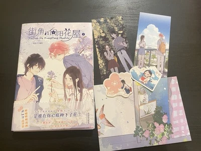 SIGNED Summer Bloom volume 2 街角的向阳花屋 shoujo manhua - Image 1 of 4