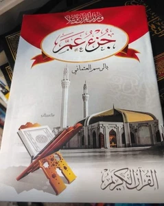 Quran Juz’a Amma - Uthmani Script, جزء عمّ بالرسم العثماني - خط واضح - Picture 1 of 5