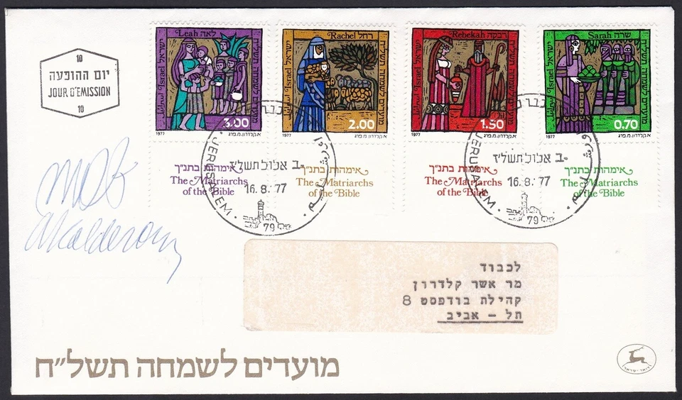Israel Sc638-41 Jewish New Year, Matriarch of the Bible, Designer Signed FDC - Image 1 of 1