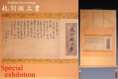 Japón antiguo Edo 仇討願書 Venganza kakejiku colgante pergamino yoroi katana samurai 6342 Foto 1 de 4