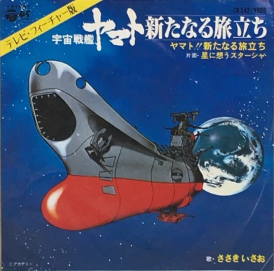 Yamato The New Voyage TV Special Anime Single Vinyl Record 1979 Isao Sasaki OST - Image 1 of 4