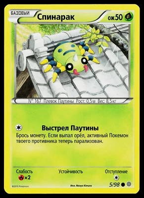 SPINARAK 5/98 RUSSIAN ANCIENT ORIGINS POKEMON TCG - Image 1 of 2