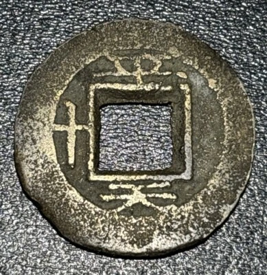 1891 Korea 常 平 寶 通 Sang Pyong Tong Bo 1 Mun 平 天 十 (10)  Pyong, Pyongan Mint Coin - Image 1 of 3