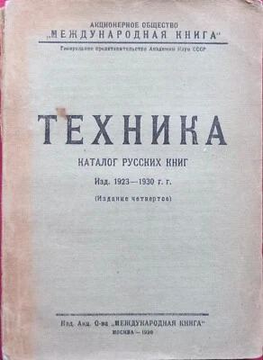 TECHNIQUE ТЕХНИКА КАТАЛОГ РУССКИХ КНИГ Book Catalog Russia 1930 - Image 1 of 4