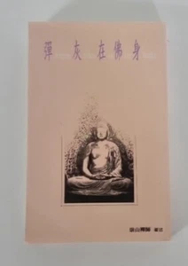 Dropping Ashes on the Buddha: The Teachings of Zen Master Seung Sahn - Picture 1 of 10