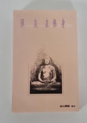 Dropping Ashes on the Buddha: The Teachings of Zen Master Seung Sahn - Image 1 of 4