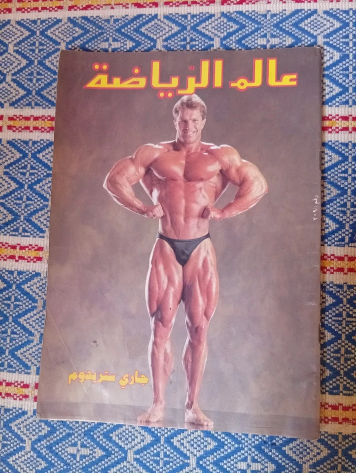 Arabic Sport Magazine Alam Arriyadah #209 Bodybuilding Gary Strydom عالم الرياضة - Image 1 of 1